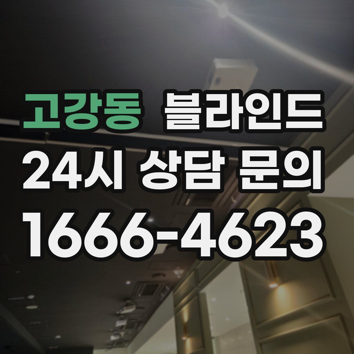 고강동 블라인드