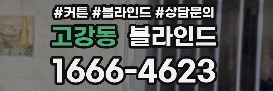 고강동 블라인드