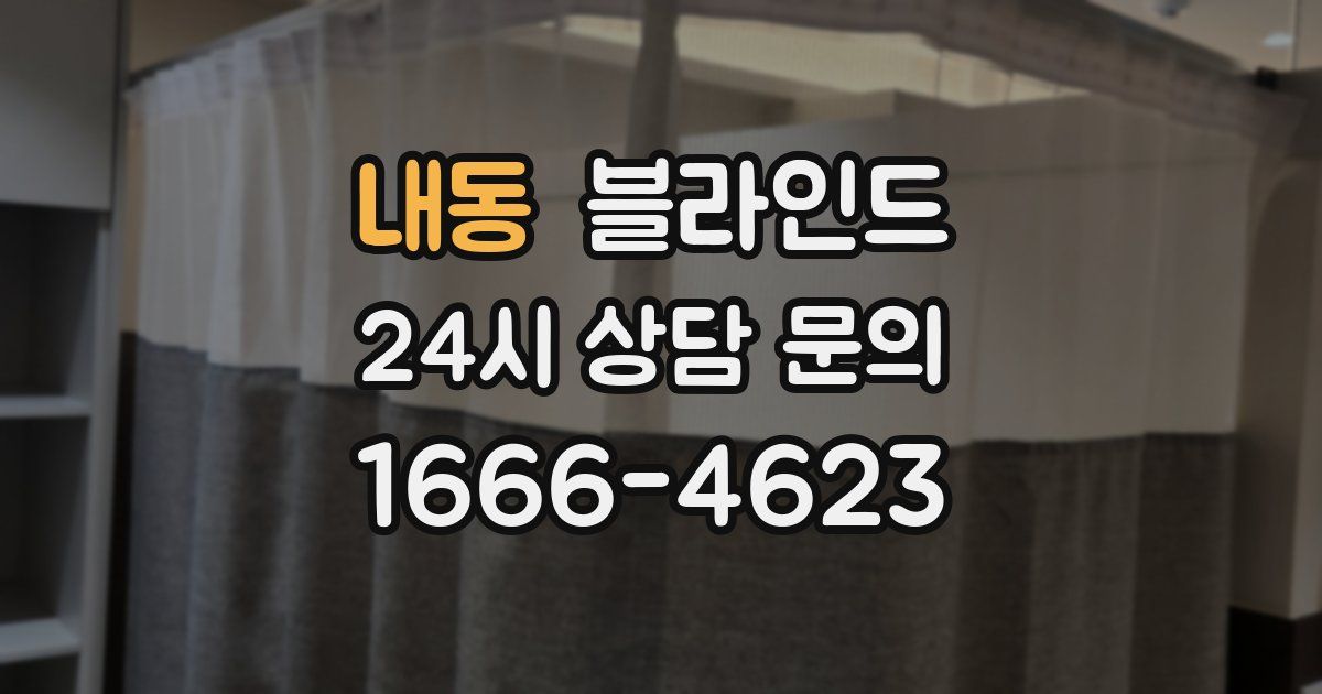 내동 블라인드