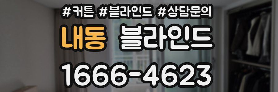 내동 블라인드