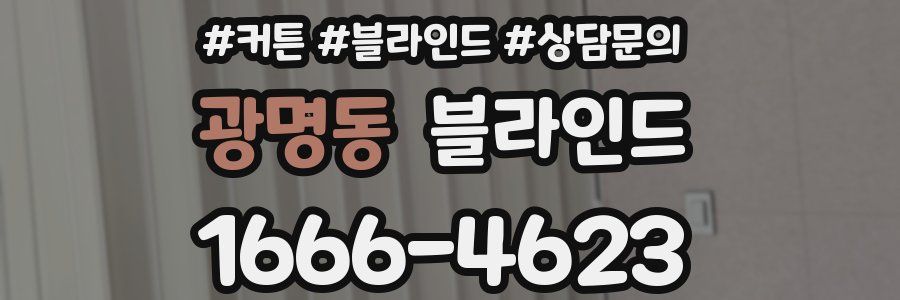 광명동 블라인드