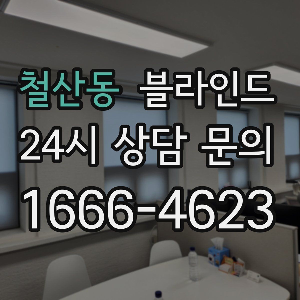 철산동 블라인드 사생활 보호 수준 비교