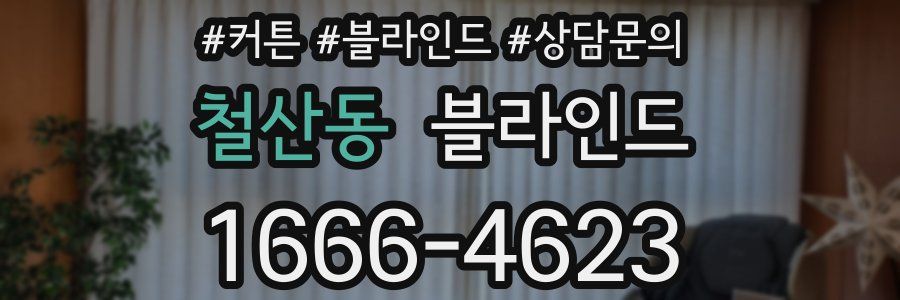 철산동 블라인드