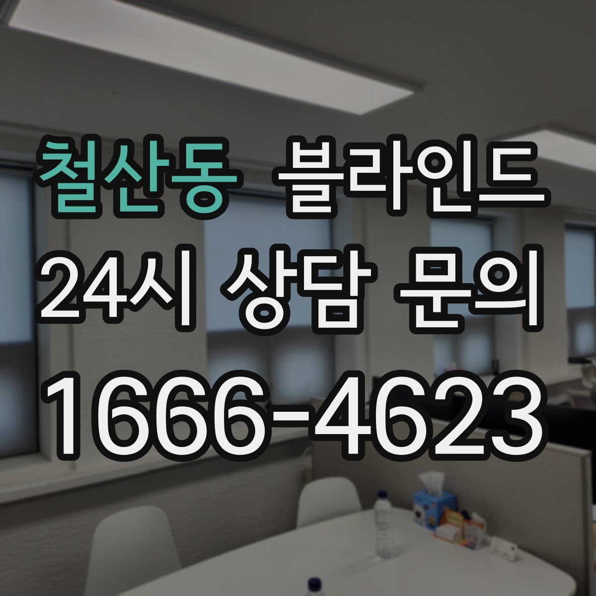 철산동 블라인드