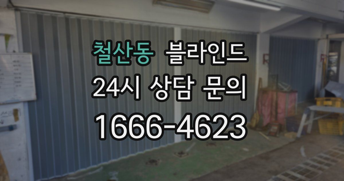 철산동 블라인드