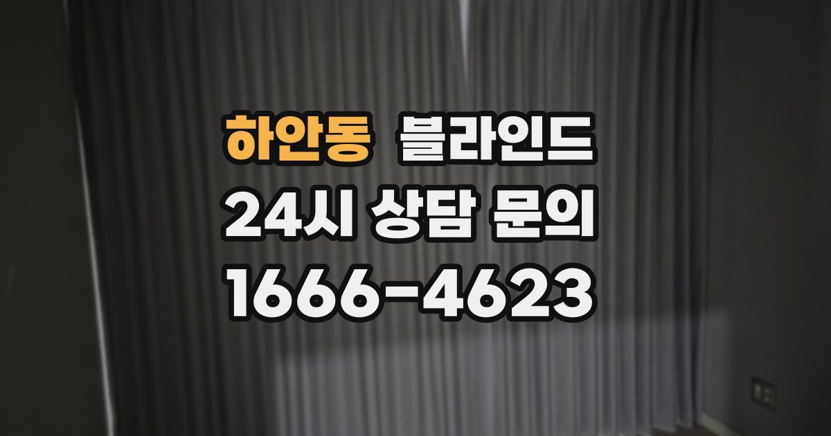 하안동 블라인드