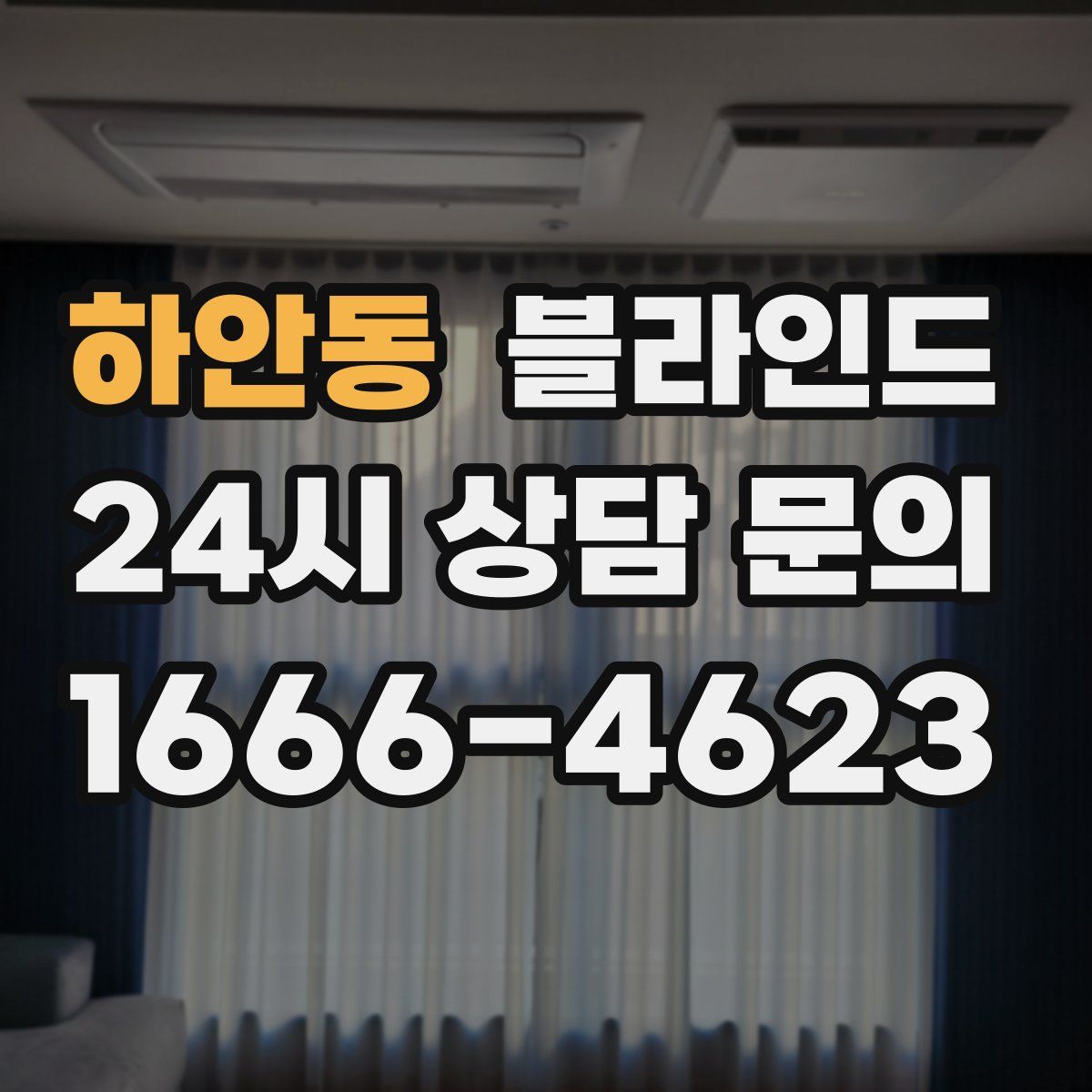 하안동 블라인드
