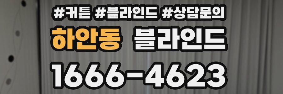 하안동 블라인드