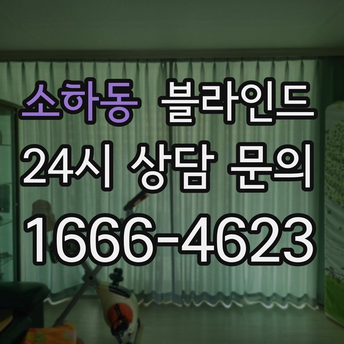 소하동 블라인드 구매 전 예산 세우는 법