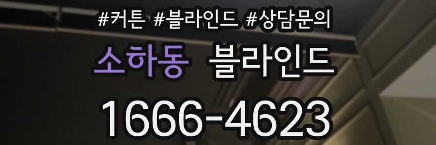 소하동 블라인드