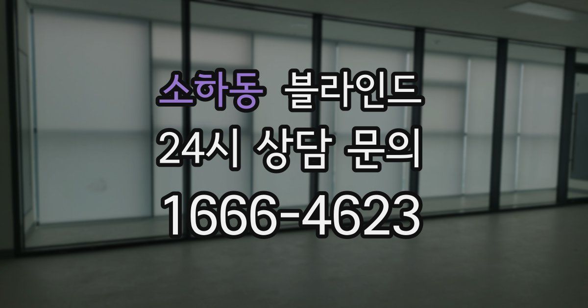 소하동 블라인드