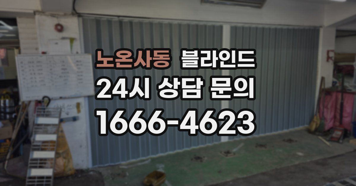 노온사동 블라인드