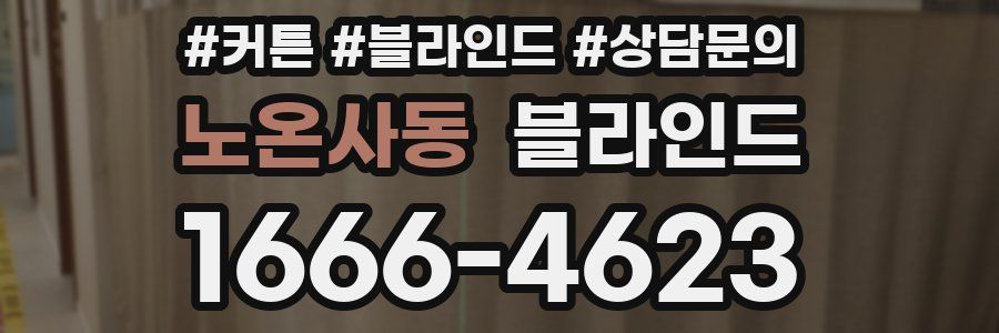 노온사동 블라인드