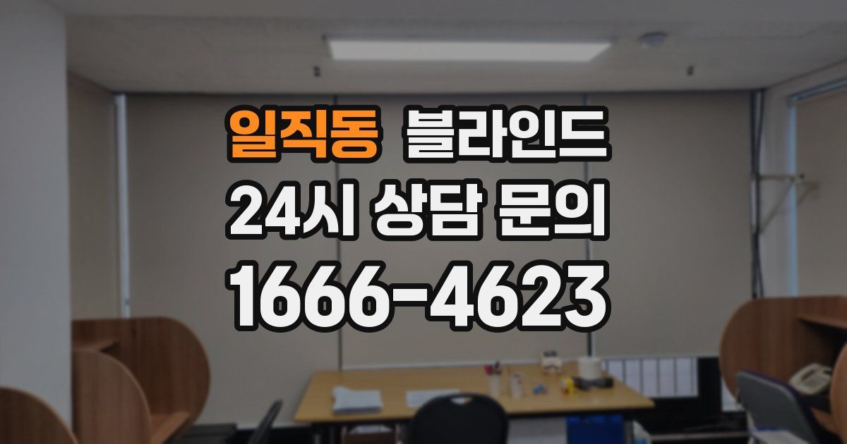 일직동 블라인드