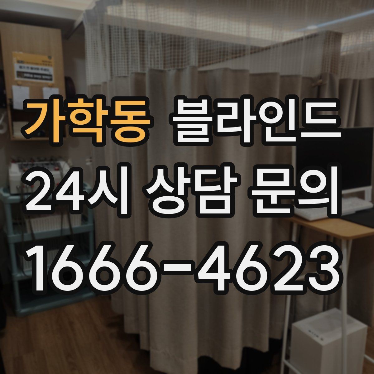 가학동 블라인드 맞춤 상담이 필요한 상황