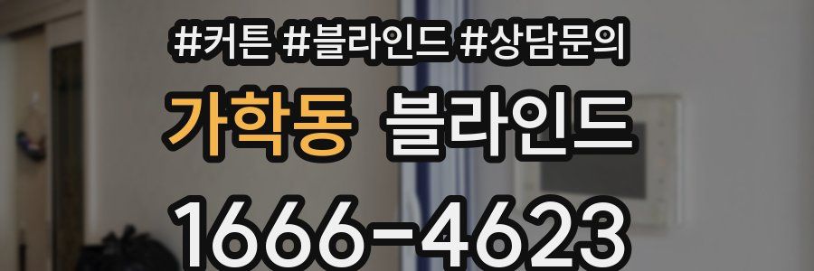 가학동 블라인드
