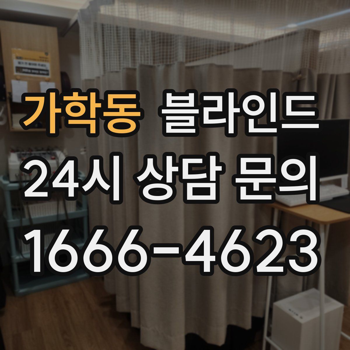 가학동 블라인드