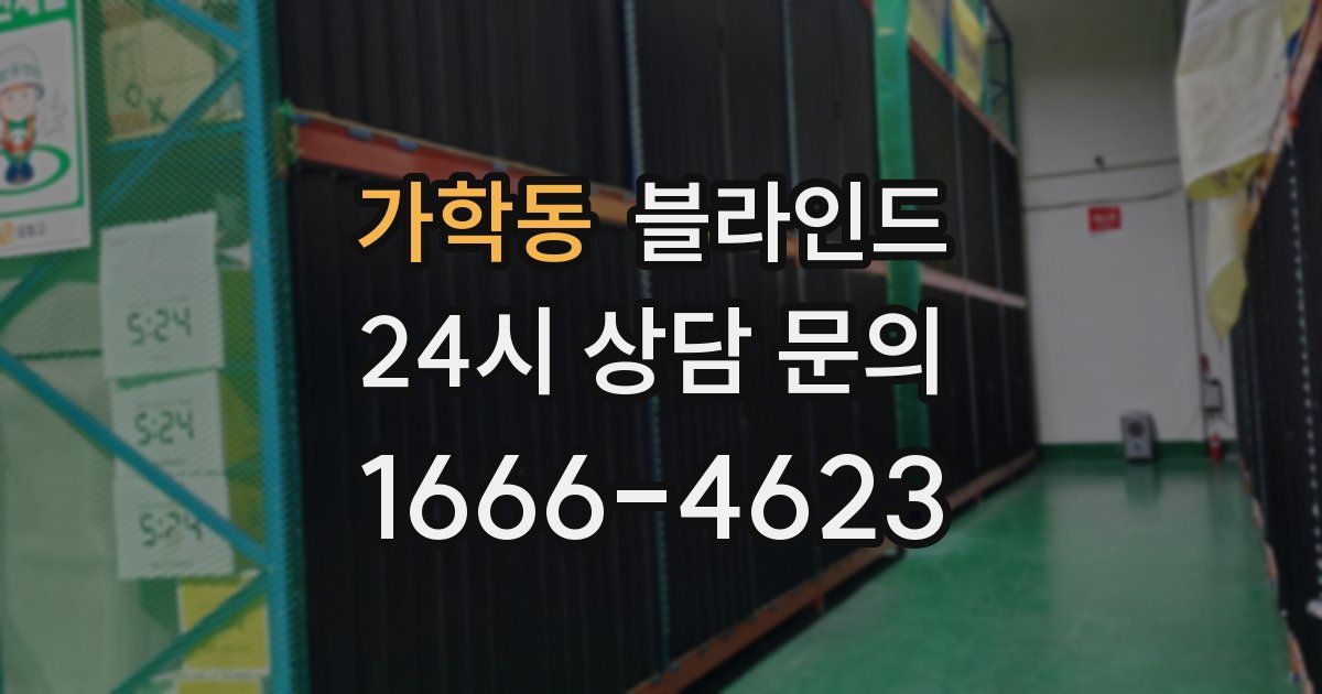 가학동 블라인드