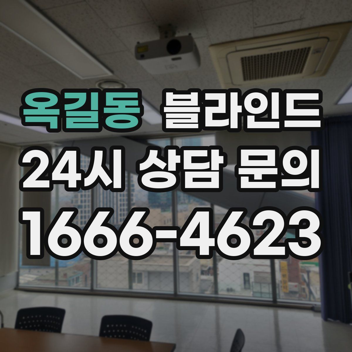 옥길동 블라인드