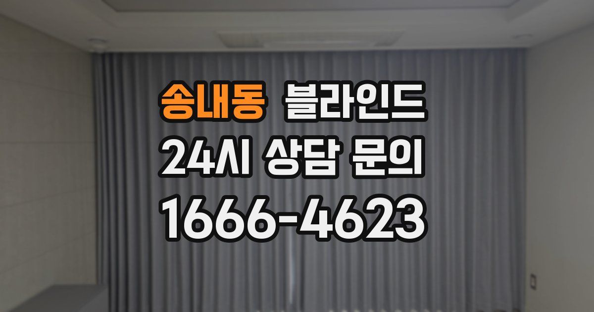 송내동 블라인드