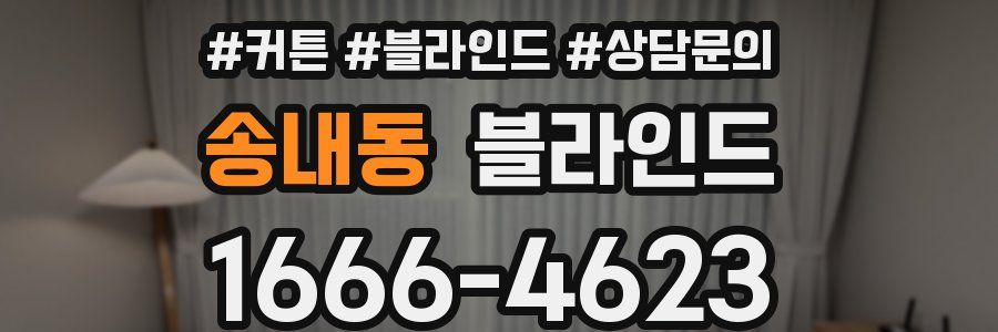 송내동 블라인드