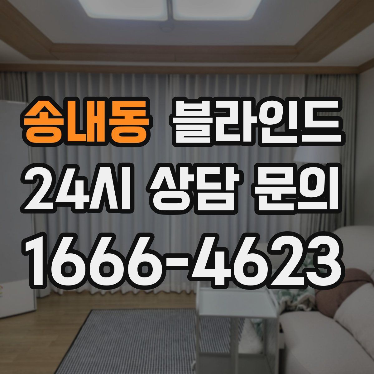송내동 블라인드