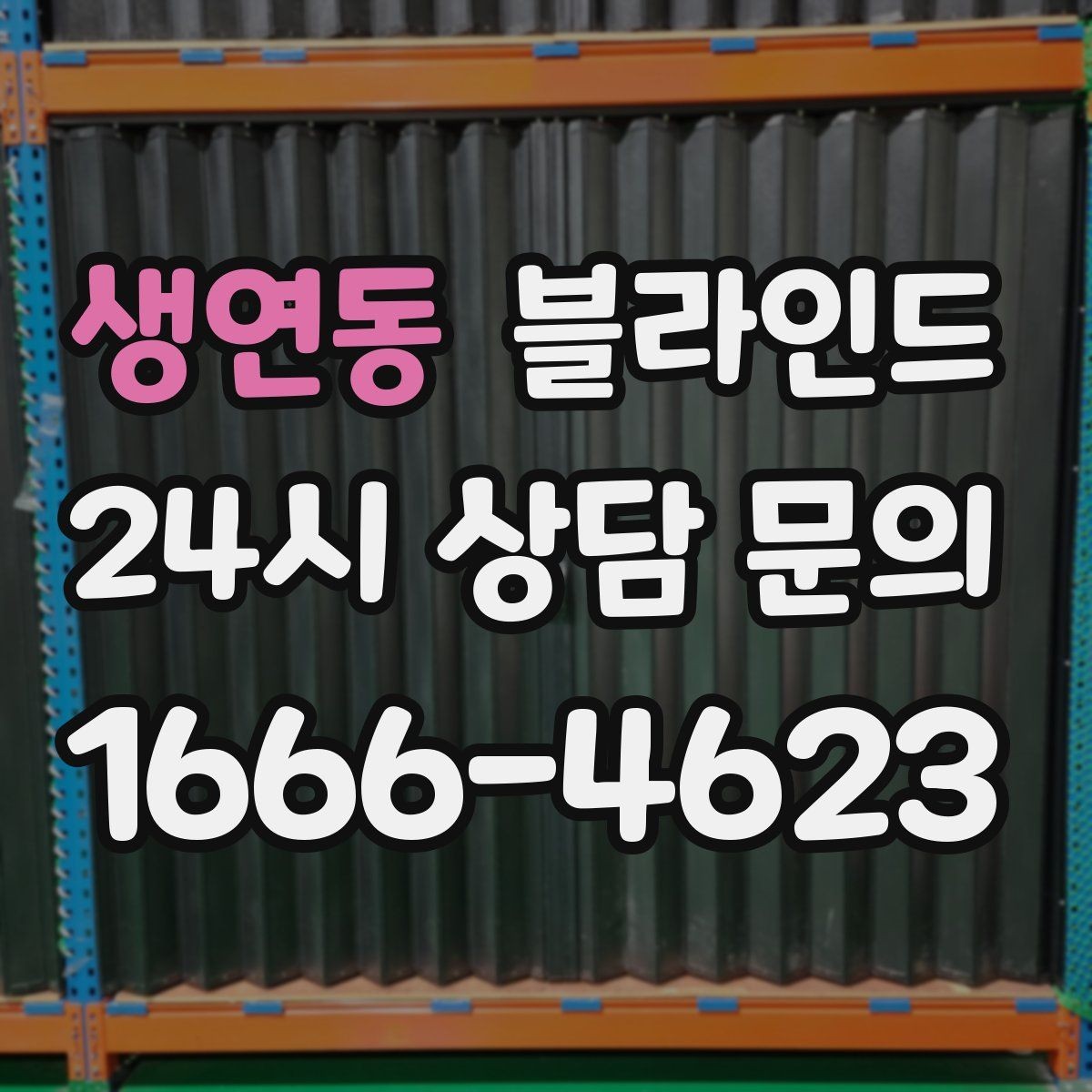 생연동 블라인드 아이템별 설치 난이도 살펴보기