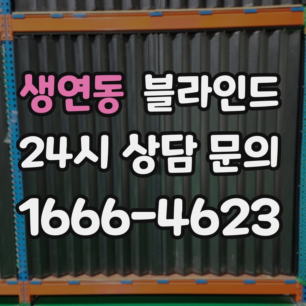 생연동 블라인드