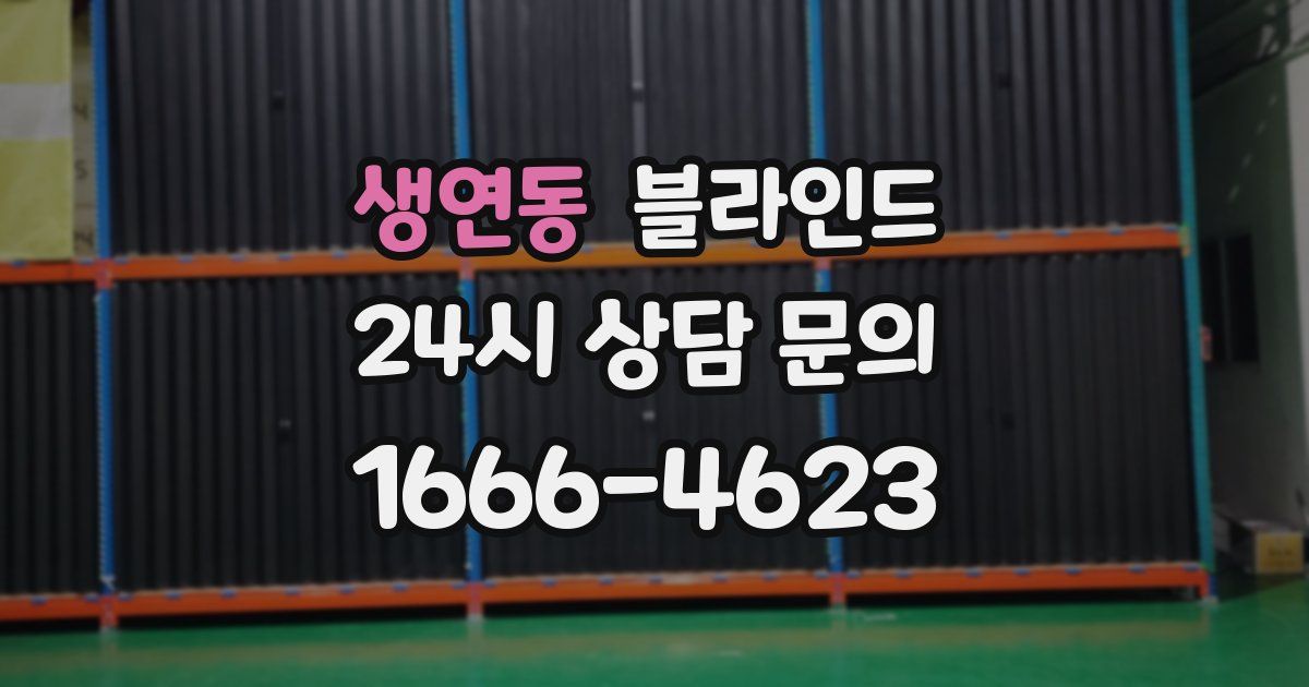생연동 블라인드