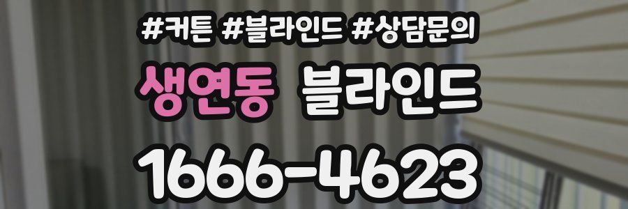 생연동 블라인드