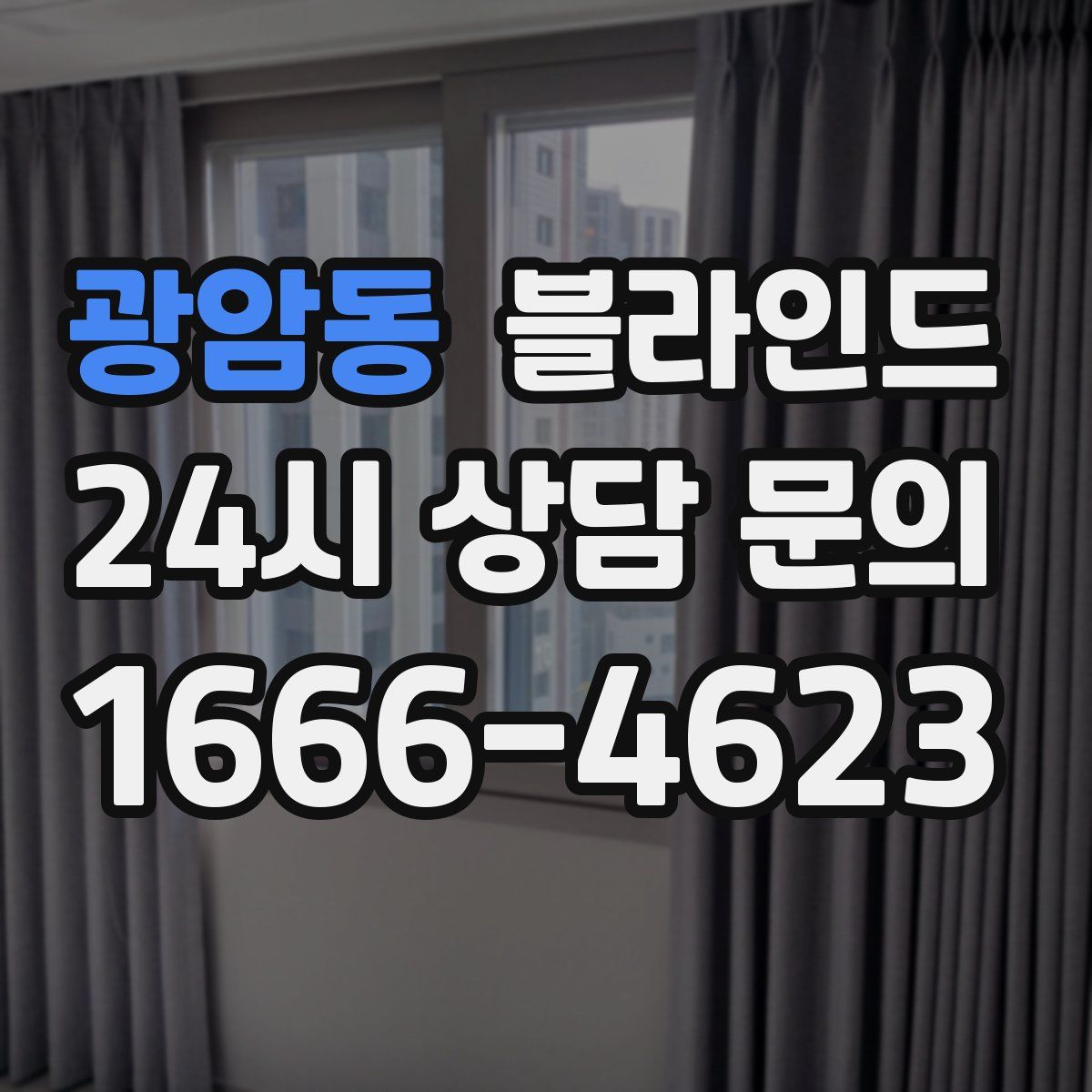 광암동 블라인드