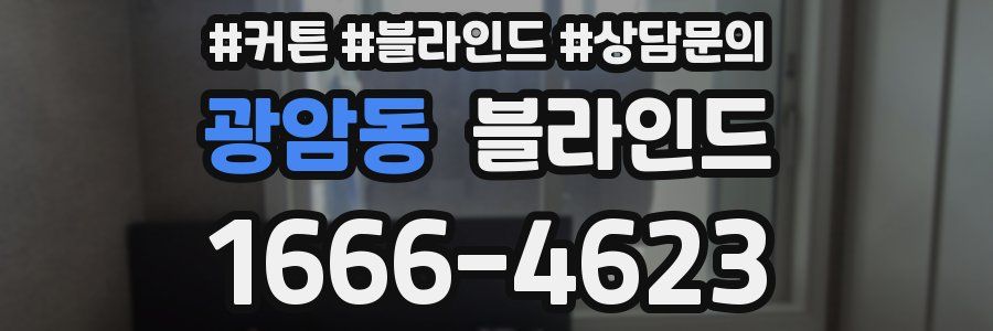 광암동 블라인드