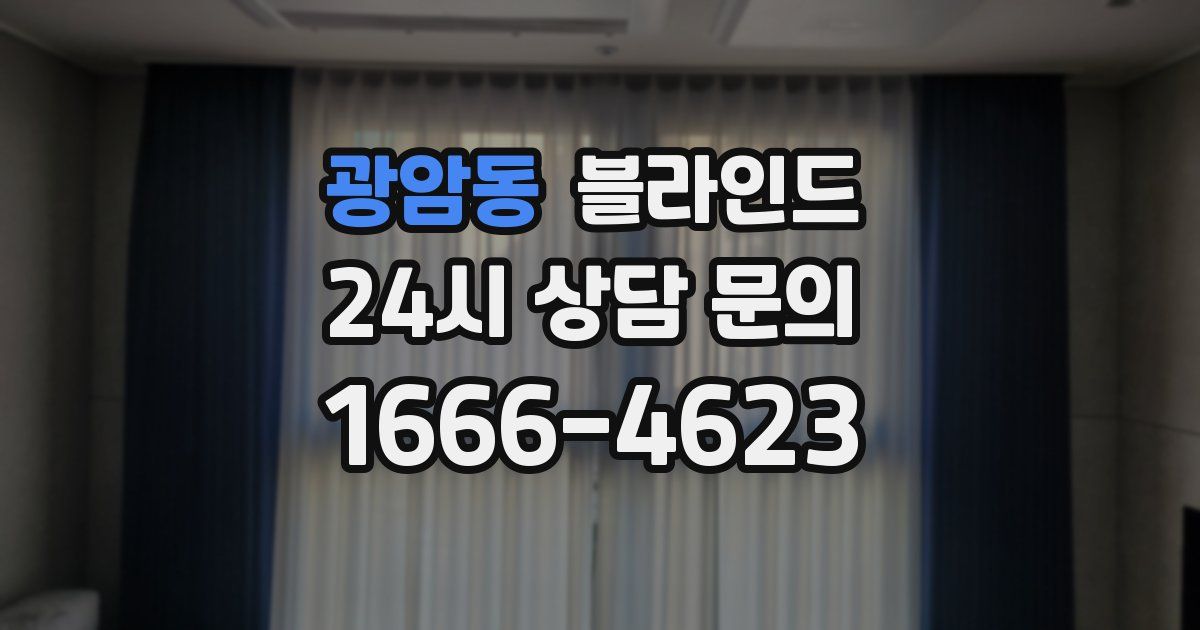 광암동 블라인드