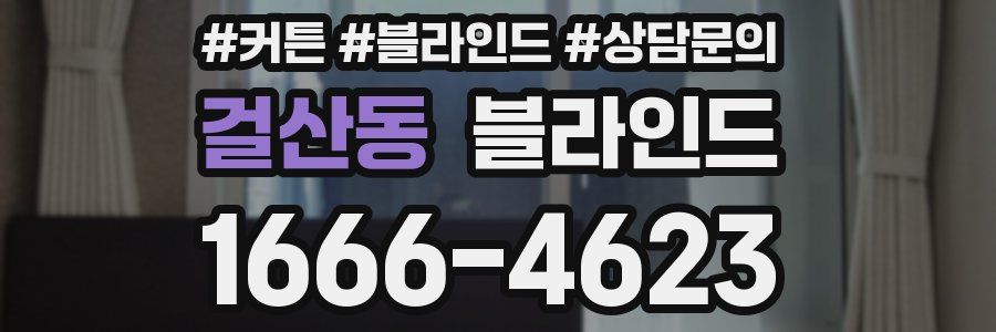 걸산동 블라인드