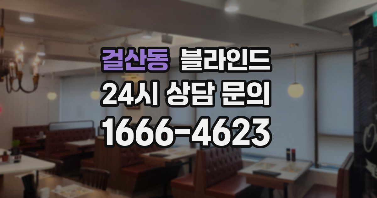 걸산동 블라인드