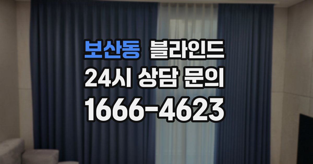 보산동 블라인드
