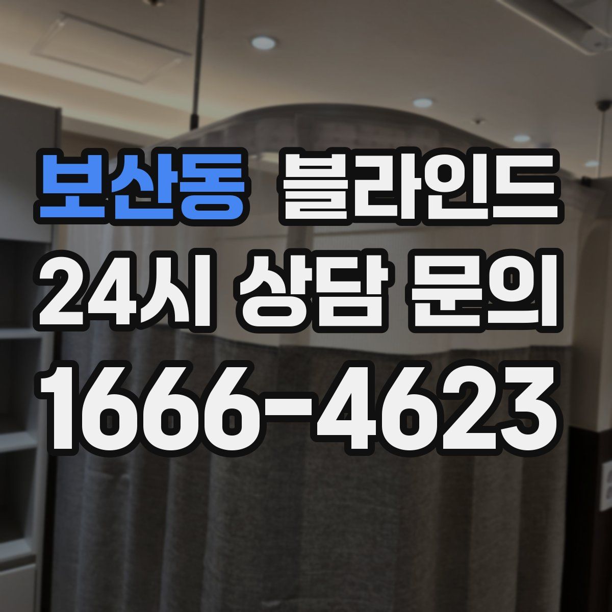 보산동 블라인드