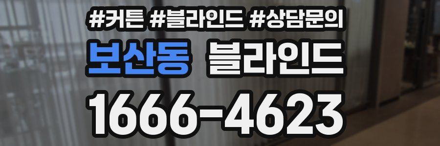 보산동 블라인드