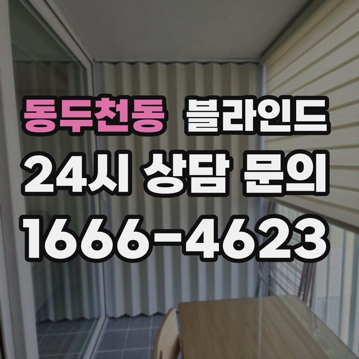 동두천동 블라인드