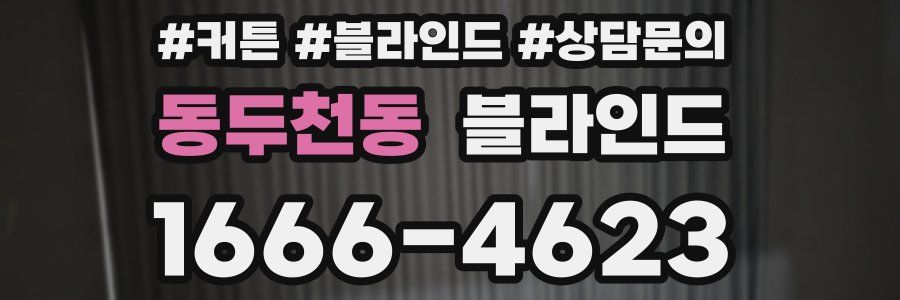 동두천동 블라인드