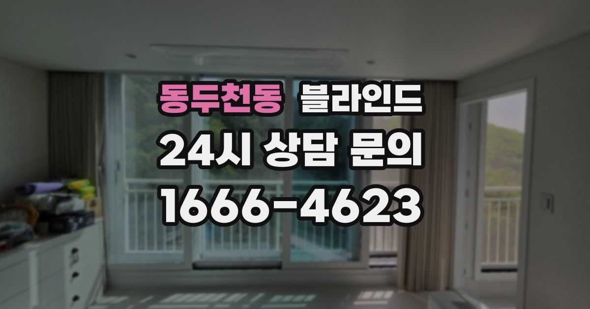 동두천동 블라인드