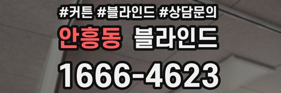 안흥동 블라인드