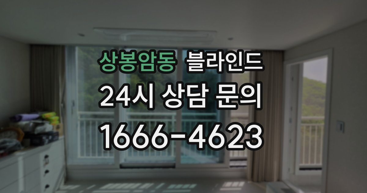 상봉암동 블라인드