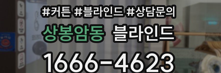 상봉암동 블라인드