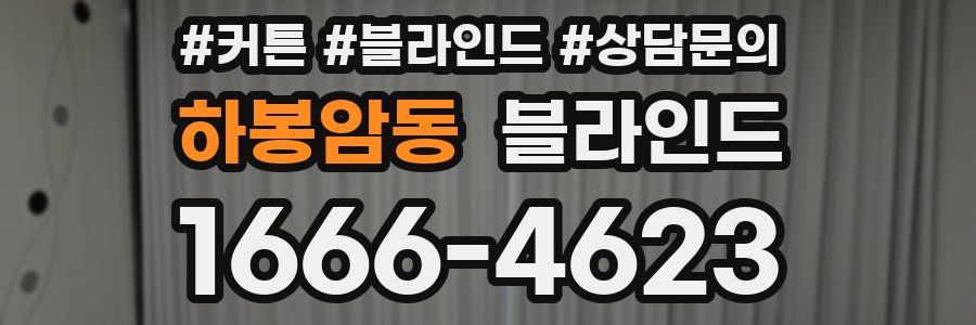 하봉암동 블라인드