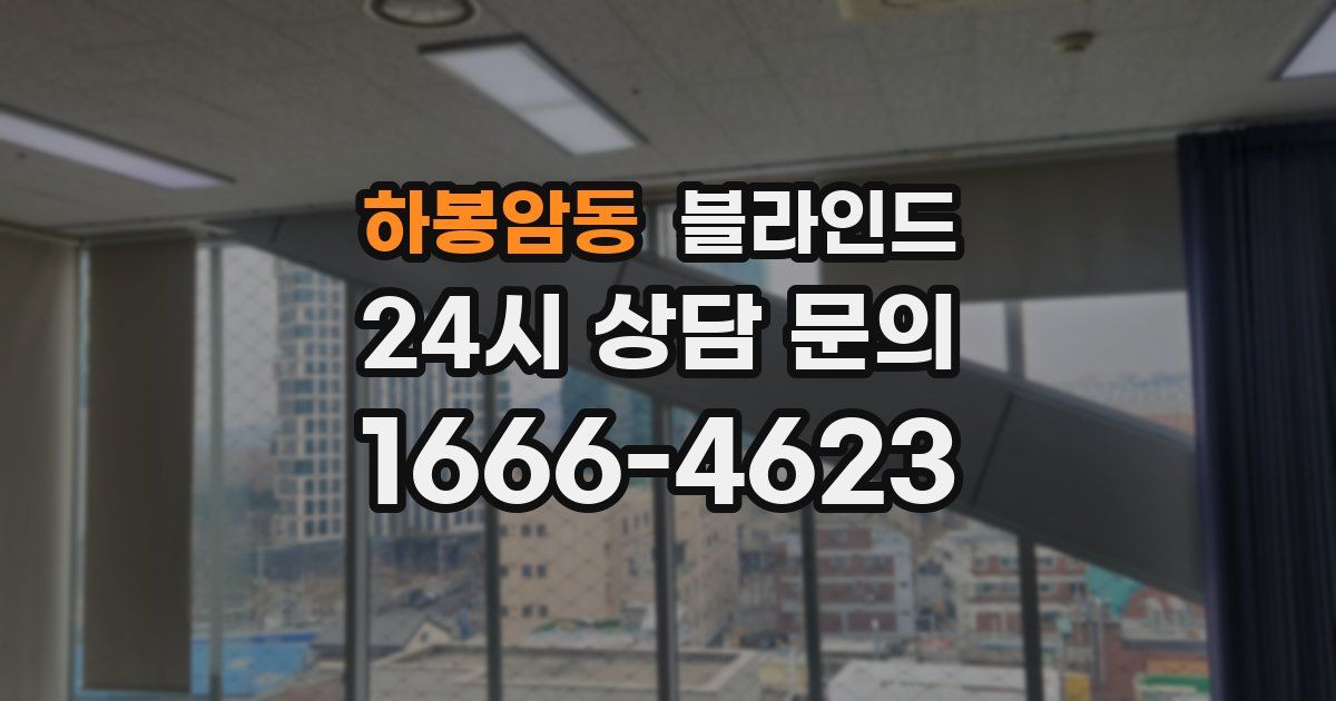 하봉암동 블라인드