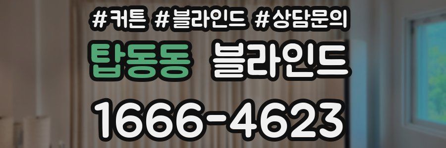 탑동동 블라인드