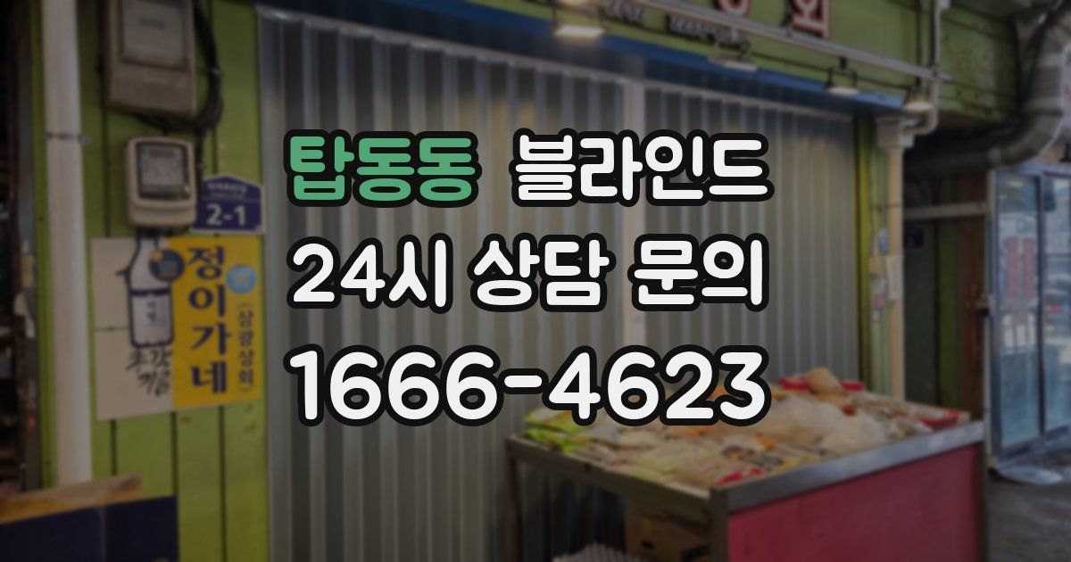 탑동동 블라인드