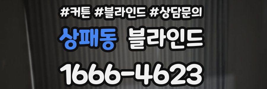 상패동 블라인드
