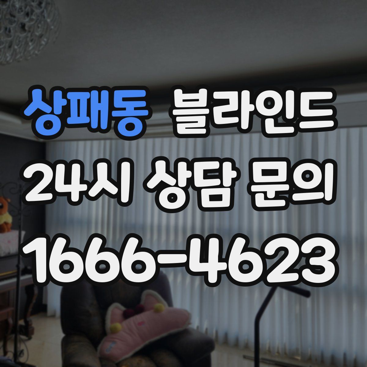 상패동 블라인드